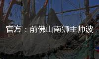 官方：前佛山南狮主帅波马雷斯出任温州队新帅