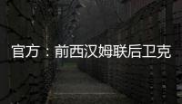 官方：前西汉姆联后卫克雷斯维尔加盟英冠斯托克城