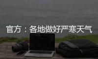 官方：各地做好严寒天气下劳动者权益维护有关工作