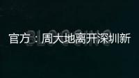 官方：周大地离开深圳新鹏城�，为球队出战58次