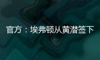 官方：埃弗顿从黄潜签下22岁前锋巴里，据悉费用3500万欧+浮动
