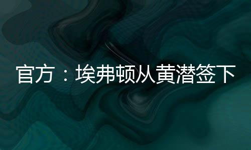 在英超踢球是黄潜我的梦想