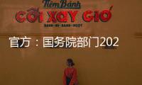官方：国务院部门2020年牵头办理代表建议8108件	，委员提案4115件