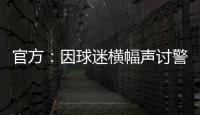 官方：因球迷横幅声讨警方，拜仁被处以2万欧元罚款