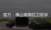 官方
：佛山南狮后卫欧学谦加盟温州队