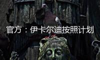官方�：伊卡尔迪按照计划，在理疗师陪同下进行了球场和室内训练