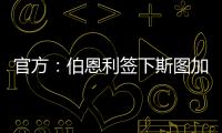 官方：伯恩利签下斯图加特边锋布鲁恩