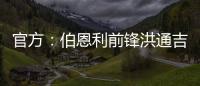 官方：伯恩利前锋洪通吉租借加盟圣保利