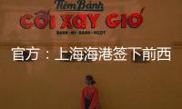 官方：上海海港签下前西班牙人边锋梅伦多，球员曾与武磊做过队友