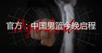 官方
：中国男篮今晚启程前往西班牙
，安排4场热身赛
，王浩然离队