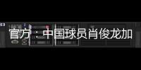 官方	：中国球员肖俊龙加盟巴乙米拉索尔