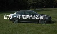 官方：中超降级名额1.5个 第一阶段9月末结束