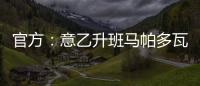 官方：意乙升班马帕多瓦租借尤文中卫洛伦佐