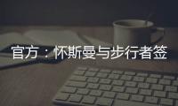 官方：怀斯曼与步行者签约；据悉合同为2年
，次年球队选项