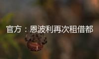 官方：恩波利再次租借都灵前锋佩莱格里�，协议含买断条款