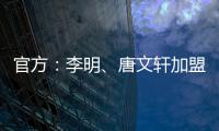 官方
：李明、唐文轩加盟广东铭途，两人均曾在恒大足校受训