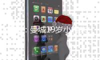 官方	：曼城19岁小将朱马·巴租借加盟尼斯
，为期一个赛季