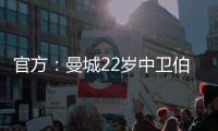 官方	：曼城22岁中卫伯恩斯租借加盟英甲雷丁
