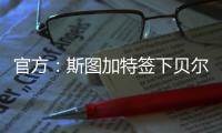 官方：斯图加特签下贝尔格莱德红星18岁中场约万诺维奇