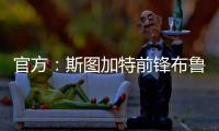 官方�：斯图加特前锋布鲁恩