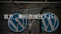 官方：斯托克城签下35岁西汉姆名宿克雷斯维尔	�，签约1年