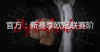 官方
：新赛季欧冠联赛阶段排名将决定1/4决赛后的主客场顺序