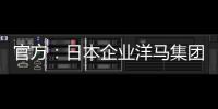官方
：日本企业洋马集团收购荷乙球队全部股份及体育场