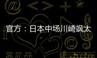官方�：日本中场川崎飒太租借加盟美因茨，含买断条款
