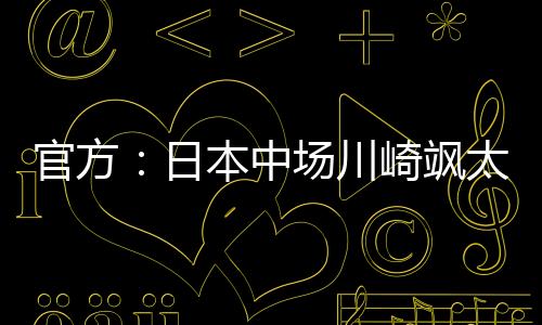 加盟打进14球助攻11次