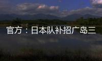官方
：日本队补招广岛三箭22岁中场田中聪参加东亚杯