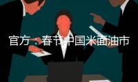 官方：春节中国米面油市场供应有充分保障