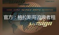 官方：格拉斯哥流浪者租借狼队后卫吉加�，租期一个赛季