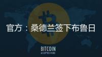 官方：桑德兰签下布鲁日边锋塔勒比；据悉转会费总价2300万欧