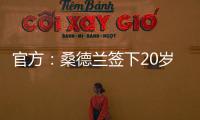 官方：桑德兰签下20岁布鲁日边锋塔尔比 据悉转会费2300万欧
