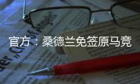 官方：桑德兰免签原马竞后卫雷尼尔多，双方签约两年