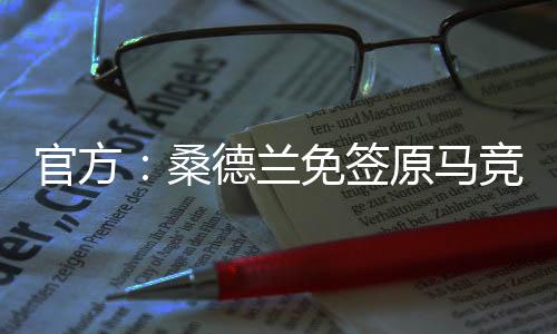 桑德双方来自莫桑比克