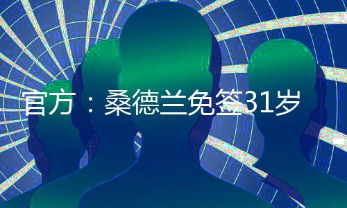 官方我会尽全力去实现这一点