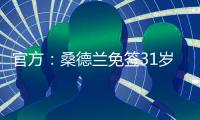 官方�：桑德兰免签31岁左后卫雷尼尔多

，双方签下两年合同