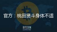官方：桃田贤斗身体不适，参加林丹杯西安站的形式待确认