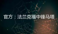 官方：法兰克福中锋马塔诺维奇加盟弗赖堡；据悉费用800万欧