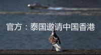官方：泰国邀请中国香港	、伊拉克、斐济参加9月泰王杯