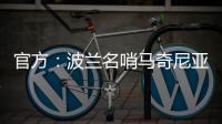 官方：波兰名哨马奇尼亚克将执法巴黎vs皇马的世俱杯焦点战