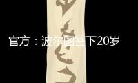 官方
：波尔图签下20岁日本中场永田滉太朗；球员身高158cm