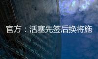 官方：活塞先签后换将施罗德和一个29年次轮送去国王换回1次轮