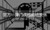 官方：津门虎提前结束张威的租借；据悉球员将加盟广西平果