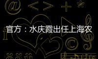 官方：水庆霞出任上海农商银行女子足球队主教练