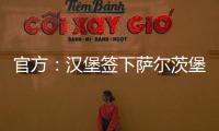 官方：汉堡签下萨尔茨堡红牛中场卡帕尔多；据悉转会费450万欧