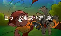 官方
：汉诺威36岁门将齐勒重返青训母队科隆