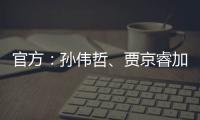 官方：孙伟哲、贾京睿加盟石家庄功夫
