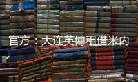 官方	：大连英博租借米内罗竞技26岁中场丹尼尔